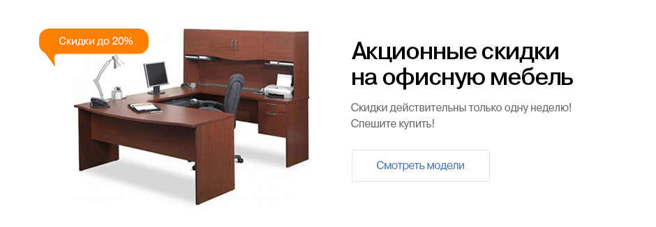 Офисная мебель
